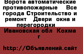 Ворота автоматические противопожарные  - Все города Строительство и ремонт » Двери, окна и перегородки   . Ивановская обл.,Кохма г.